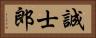 誠士郎 Horizontal Portrait