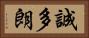 誠多朗 Horizontal Portrait