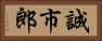 誠市郎 Horizontal Portrait