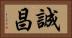 誠昌 Horizontal Portrait