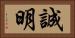 誠明 Horizontal Portrait