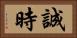誠時 Horizontal Portrait