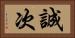 誠次 Horizontal Portrait