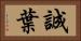 誠葉 Horizontal Portrait