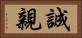 誠親 Horizontal Portrait