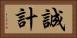 誠計 Horizontal Portrait