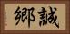 誠郷 Horizontal Portrait