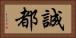 誠都 Horizontal Portrait