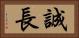 誠長 Horizontal Portrait