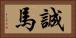 誠馬 Horizontal Portrait