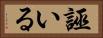 誣いる Horizontal Portrait