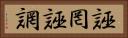 誣罔 Horizontal Portrait