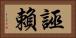 誣賴 Horizontal Portrait