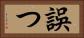 誤つ Horizontal Portrait