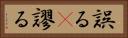 誤る(P) Horizontal Portrait