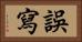 誤寫 Horizontal Portrait