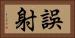 誤射 Horizontal Portrait