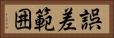 誤差範囲 Horizontal Portrait