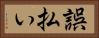 誤払い Horizontal Portrait