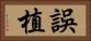 誤植 Horizontal Portrait