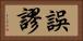 誤謬 Horizontal Portrait
