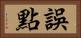 誤點 Horizontal Portrait
