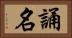 誦名 Horizontal Portrait