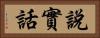 說實話 Horizontal Portrait