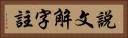 說文解字註 Horizontal Portrait