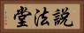 說法堂 Horizontal Portrait