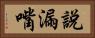 說漏嘴 Horizontal Portrait