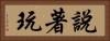 說著玩 Horizontal Portrait