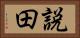 説田 Horizontal Portrait