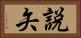 説矢 Horizontal Portrait