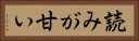 読みが甘い Horizontal Portrait