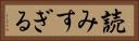 読みすぎる Horizontal Portrait