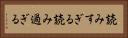 読みすぎる Horizontal Portrait