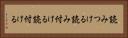 読みつける Horizontal Portrait