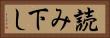 読み下し Horizontal Portrait