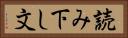 読み下し文 Horizontal Portrait