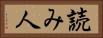 読み人 Horizontal Portrait