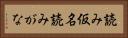 読み仮名 Horizontal Portrait