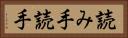 読み手 Horizontal Portrait