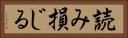 読み損じる Horizontal Portrait