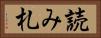 読み札 Horizontal Portrait