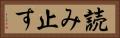 読み止す Horizontal Portrait