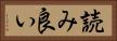 読み良い Horizontal Portrait
