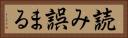 読み誤まる Horizontal Portrait