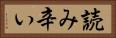 読み辛い Horizontal Portrait