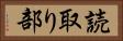 読取り部 Horizontal Portrait